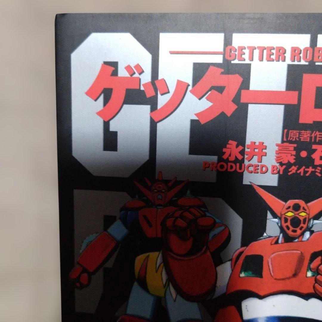 初版 ゲッターロボ全書 永井豪・石川賢