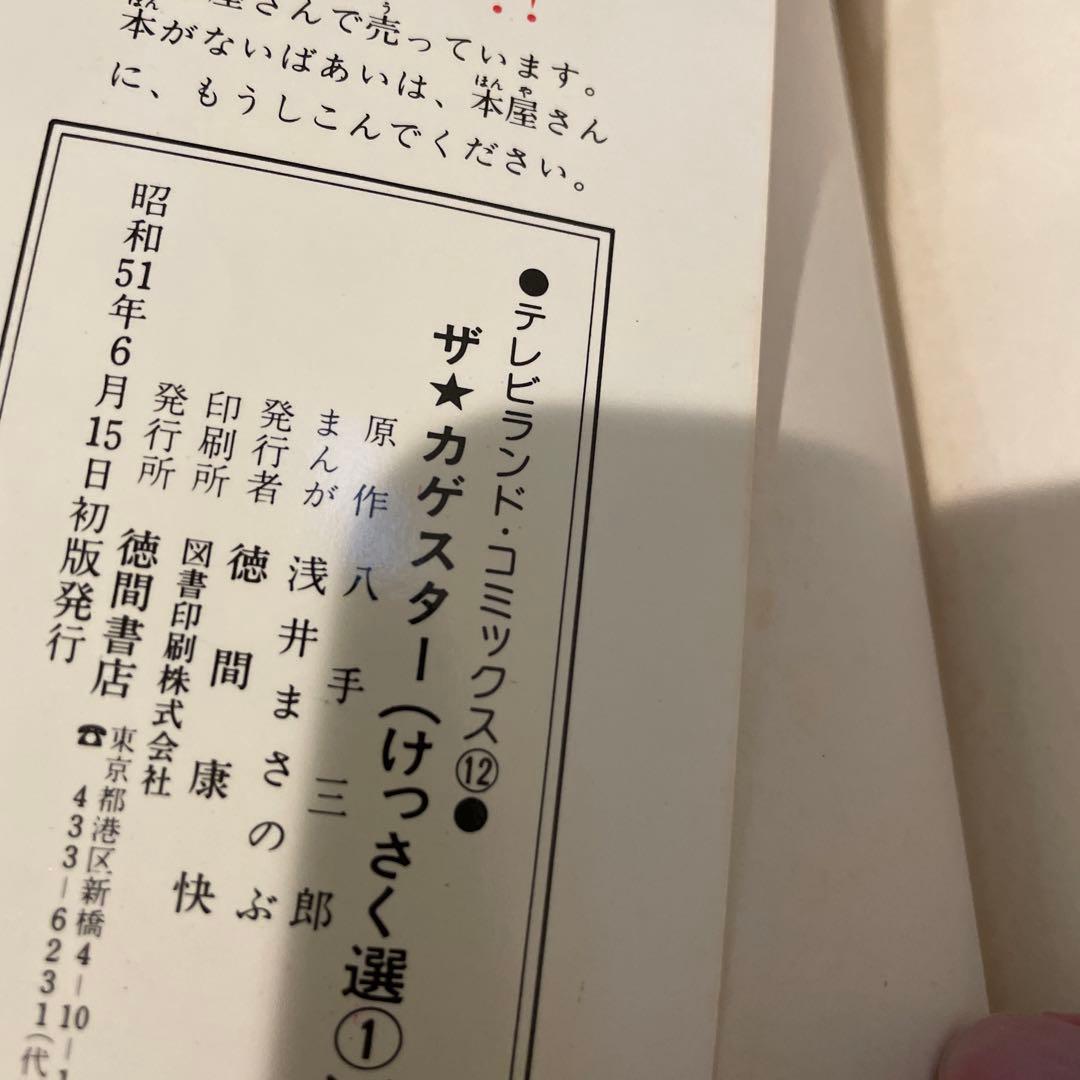 ザ・カゲスター けっさく選 1 浅井まさのぶ　初版