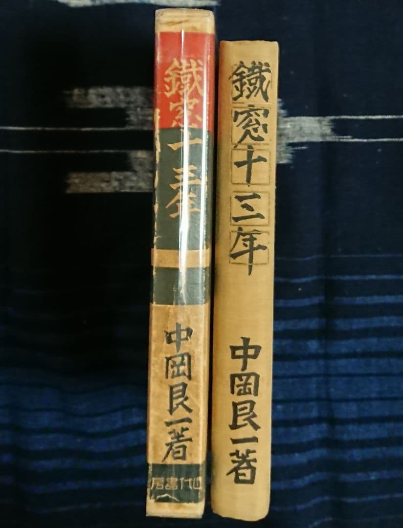 原敬暗殺 中岡艮一『鉄窓十三年』井上日召 満州 右翼思想 近代日本 昭和戦前