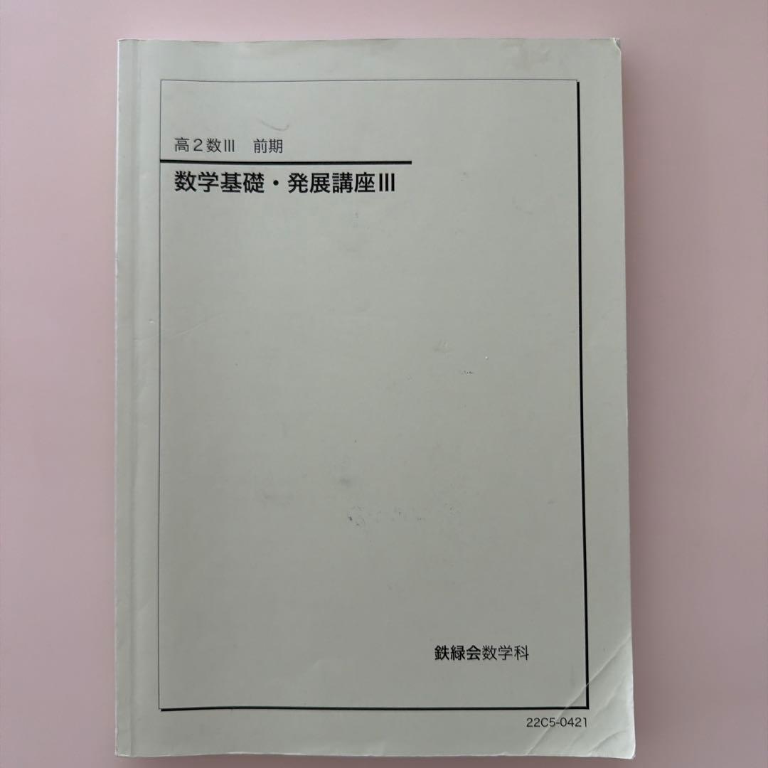 【鉄緑会】数学基礎講座 III 第 1 巻