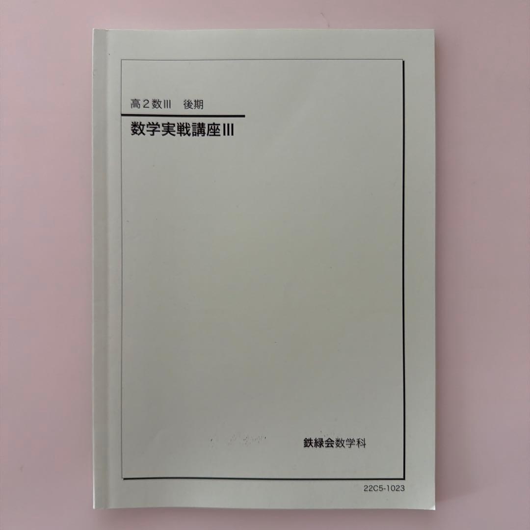 【鉄緑会】数学基礎講座 III 第 1 巻
