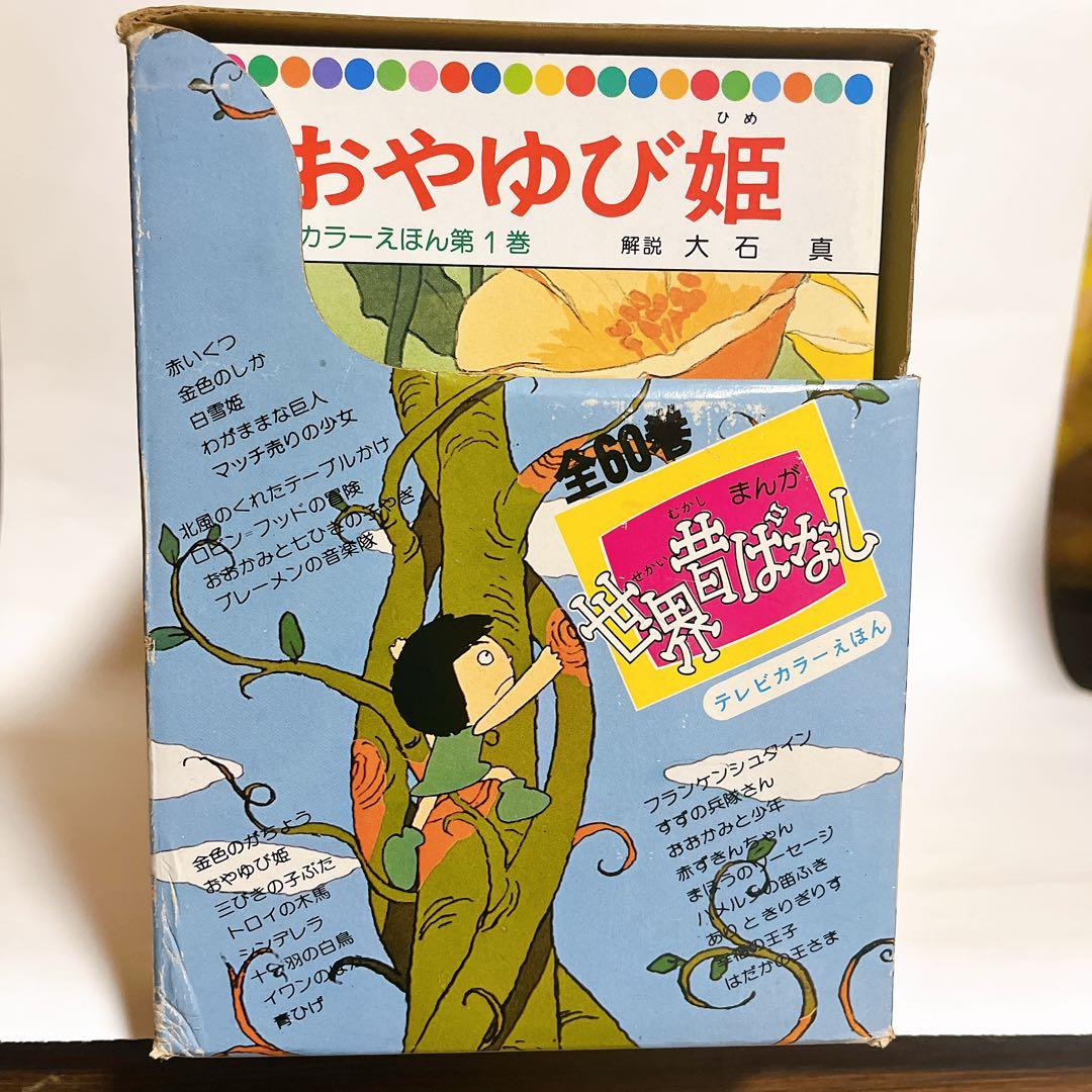 ★希少！　世界昔ばなし　テレビカラー絵本　60巻セット　絵本セット　児童書