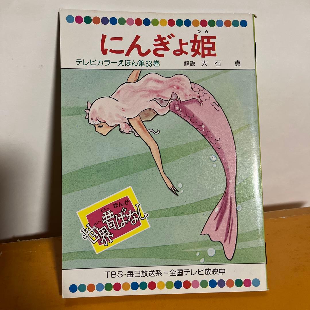 ★希少！　世界昔ばなし　テレビカラー絵本　60巻セット　絵本セット　児童書