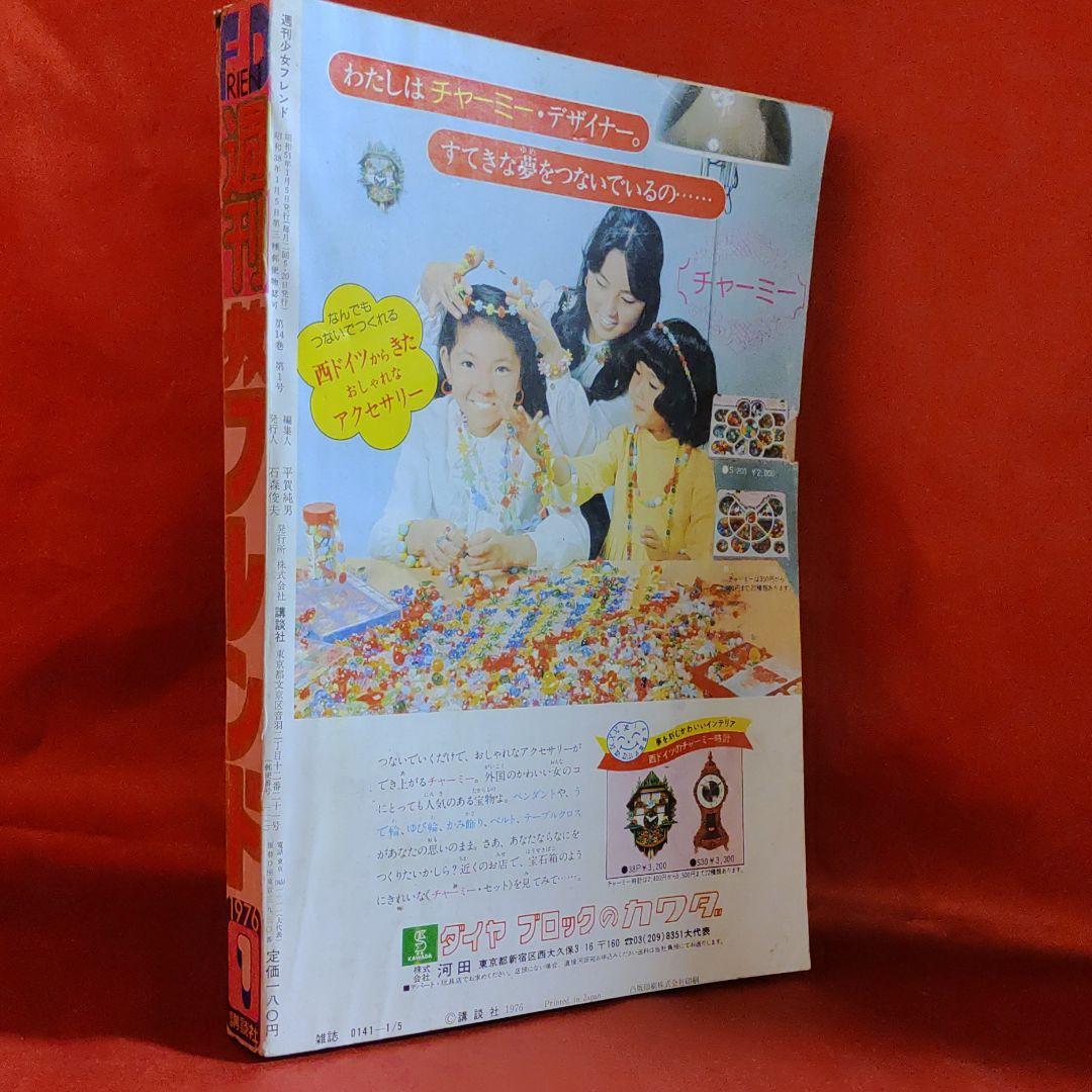 週刊少女フレンド1976年1月5日号 新連載！虹の航路●庄司陽子
