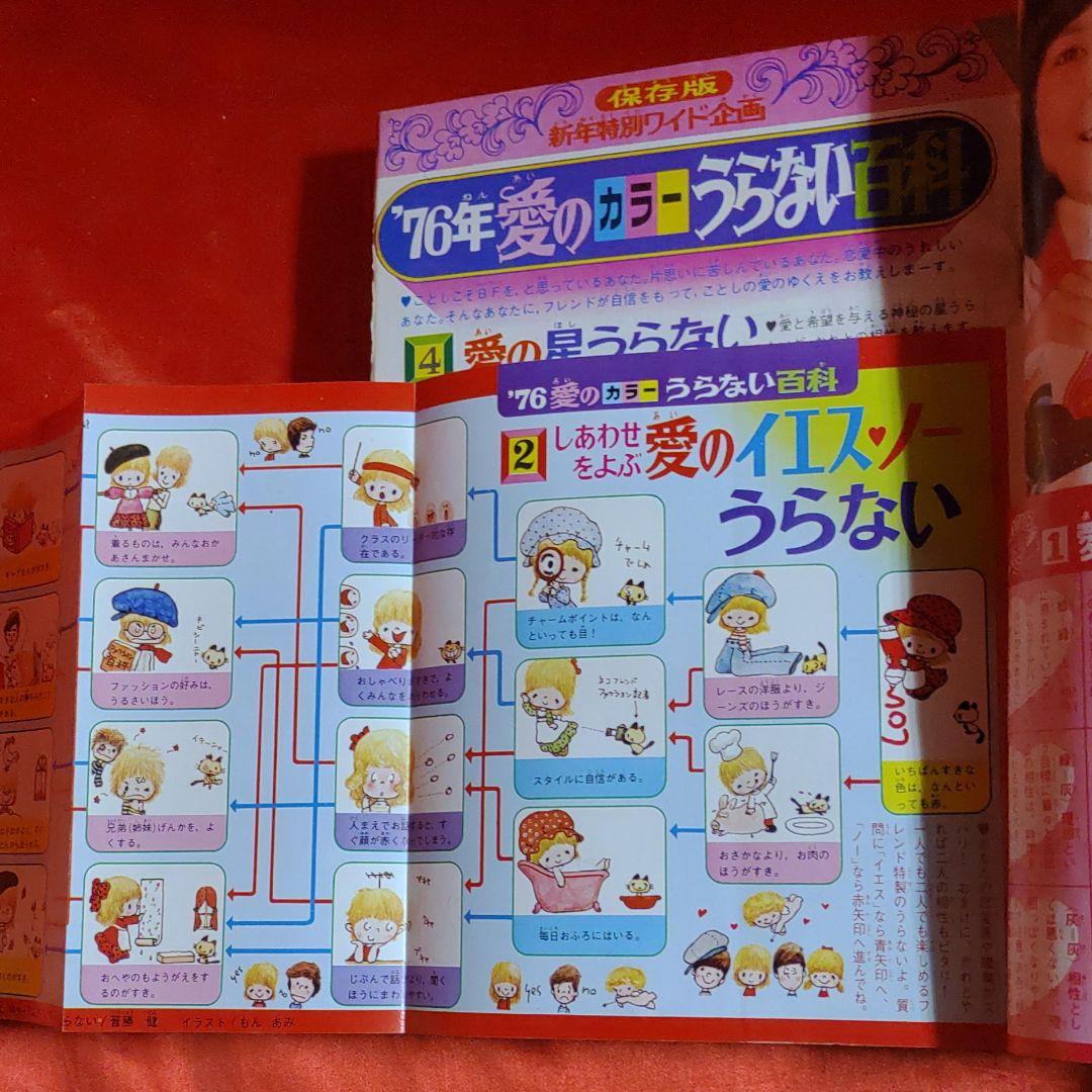 週刊少女フレンド1976年1月5日号 新連載！虹の航路●庄司陽子