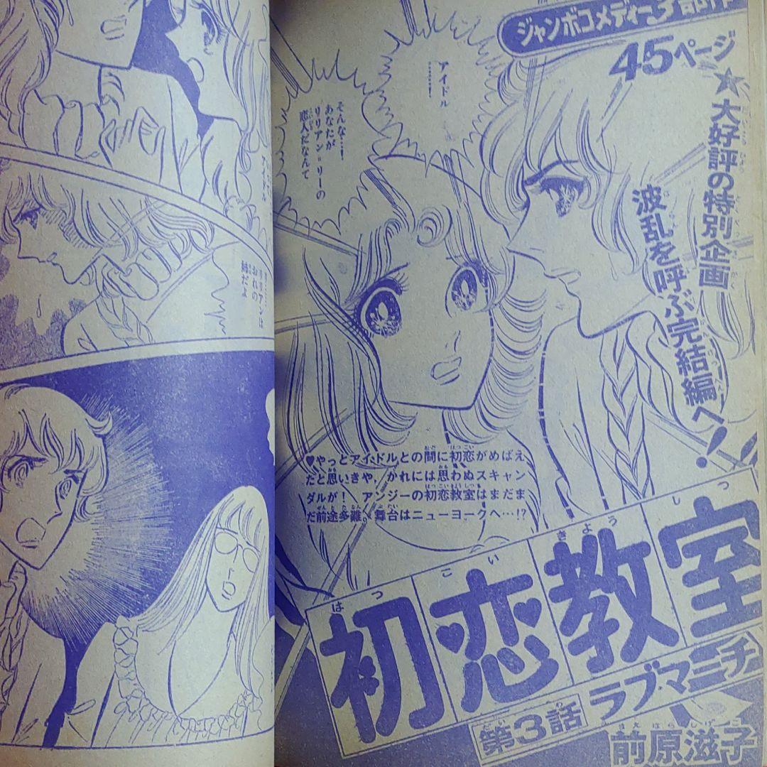 週刊少女フレンド1976年1月5日号 新連載！虹の航路●庄司陽子