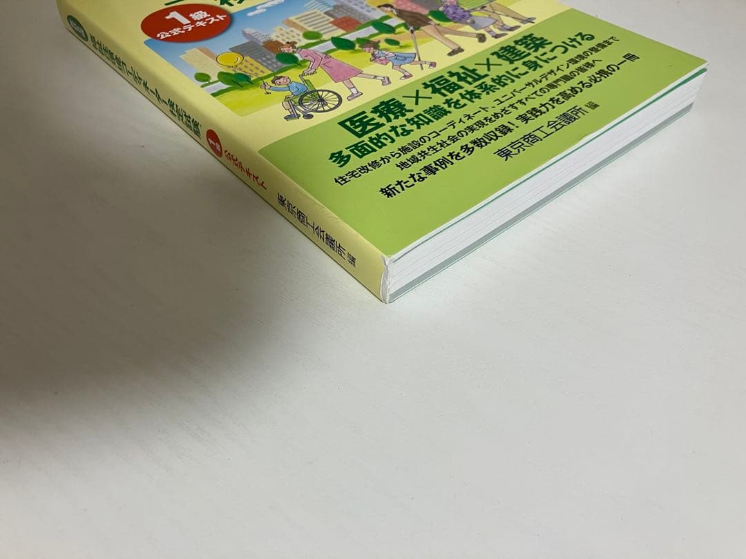 02496990 福祉住環境コーディネーター検定試験 1級公式テキスト 改訂6版