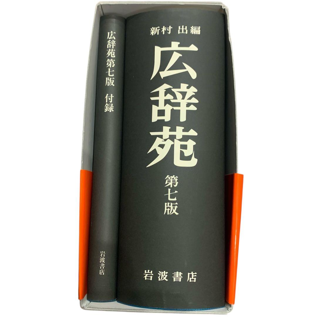 広辞苑 第7版 ほぼ新品
