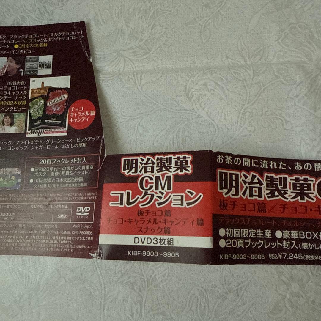 明治製菓 CMコレクション DVD-BOX