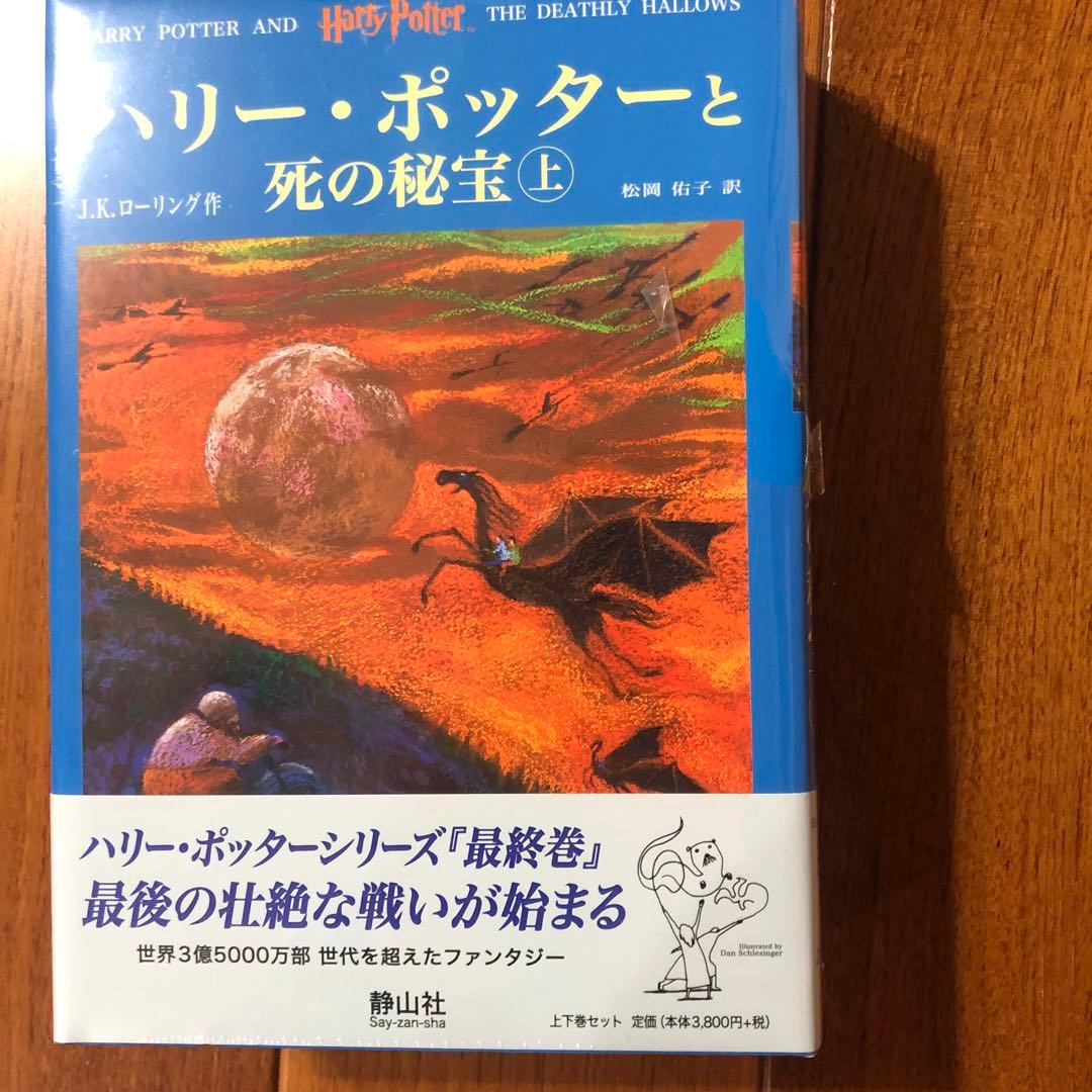 ハリー・ポッター 第五巻 第七巻セット　死の秘宝　不死鳥の騎士団　セット　新品