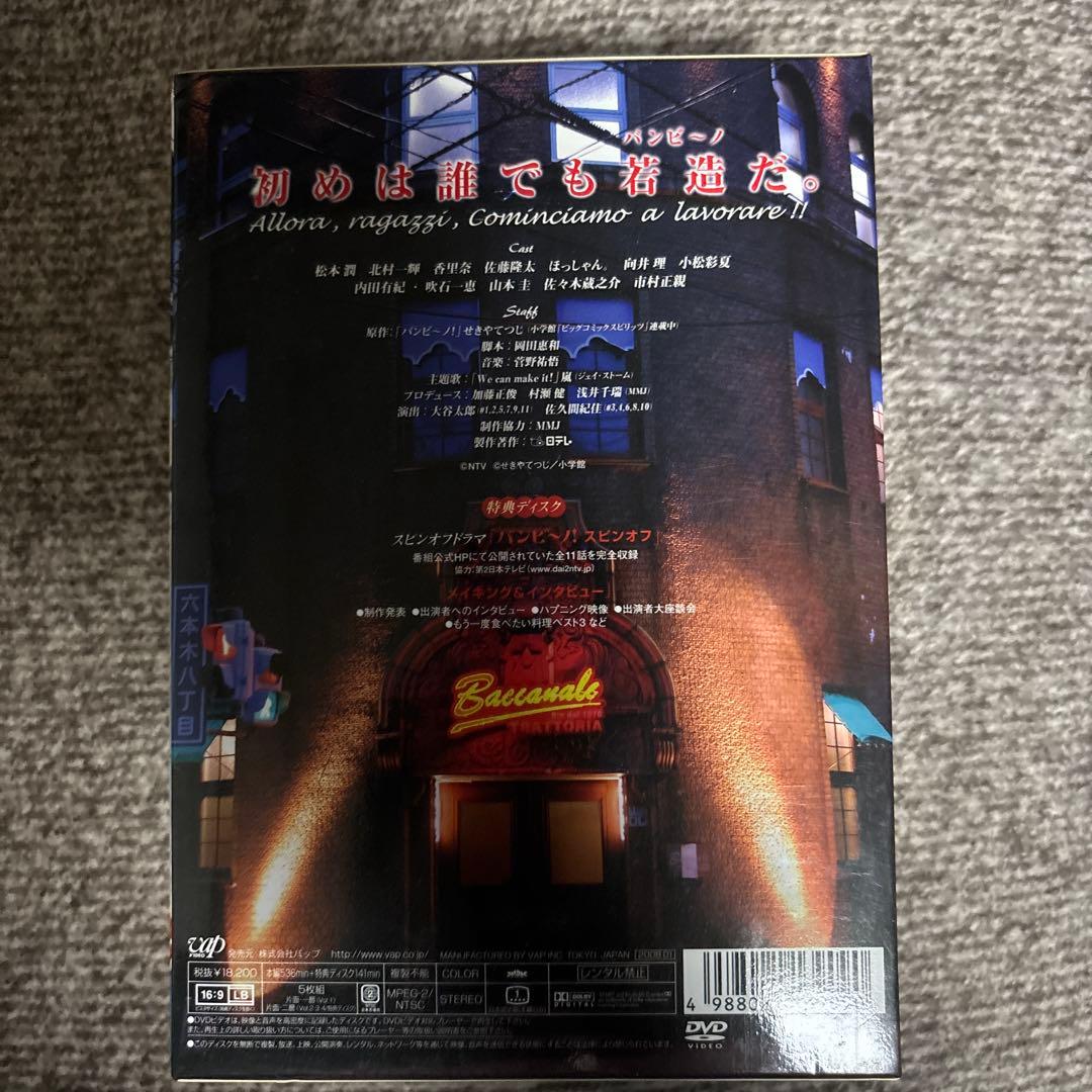 バンビーノ　DVD BOX 松本潤