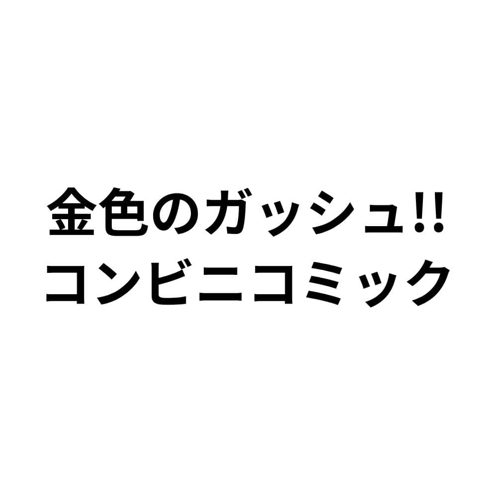 金色のガッシュ!! コンビニコミック