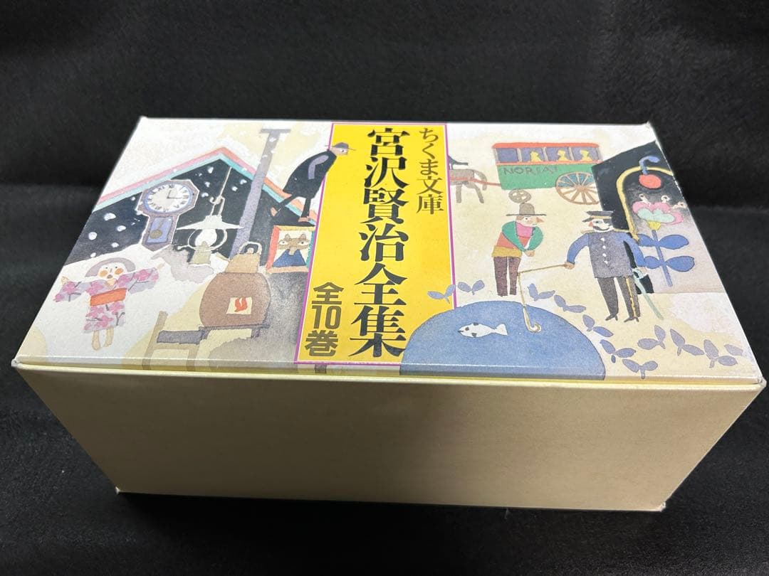 宮沢賢治全集 全10巻