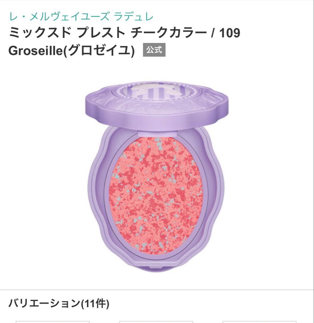 レ・メルヴェイユーズ ラデュレ ミックスド プレスト チークカラー 109