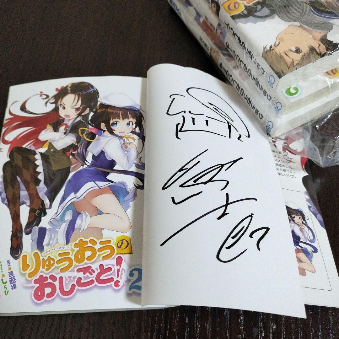 りゅうおうのおしごと!　1巻から10巻　全てサイン本