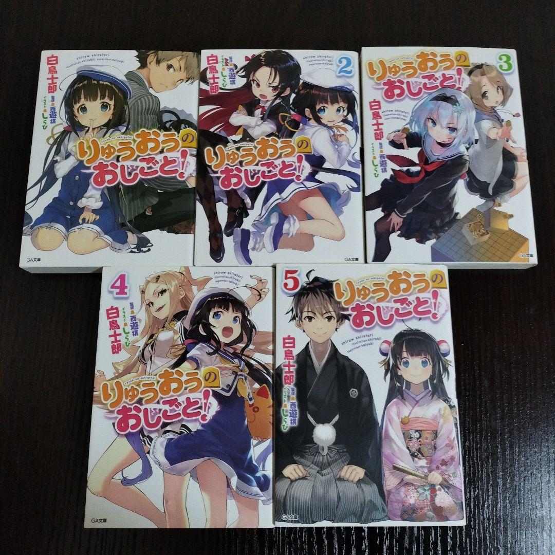 りゅうおうのおしごと!　1巻から10巻　全てサイン本