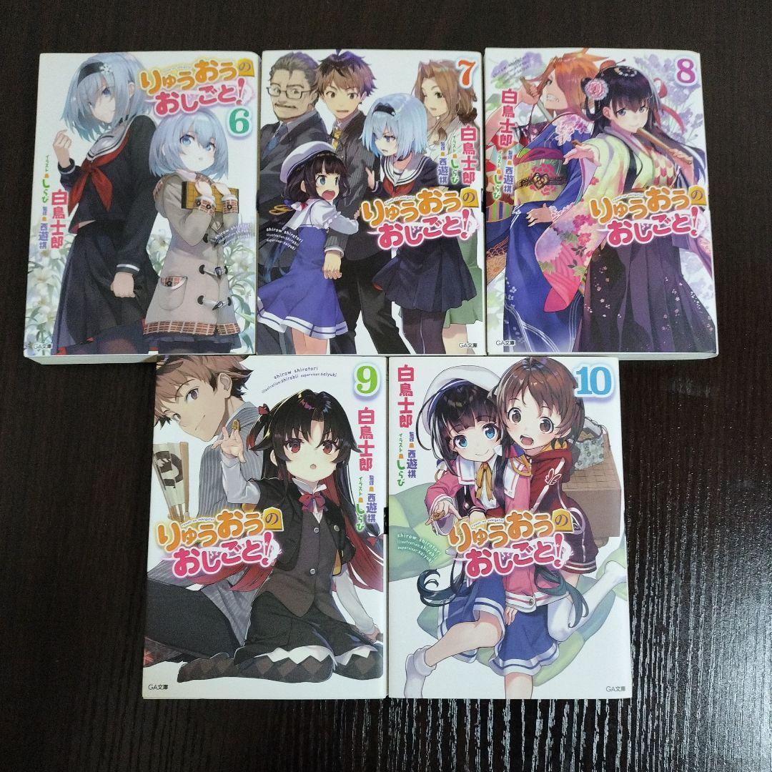 りゅうおうのおしごと!　1巻から10巻　全てサイン本