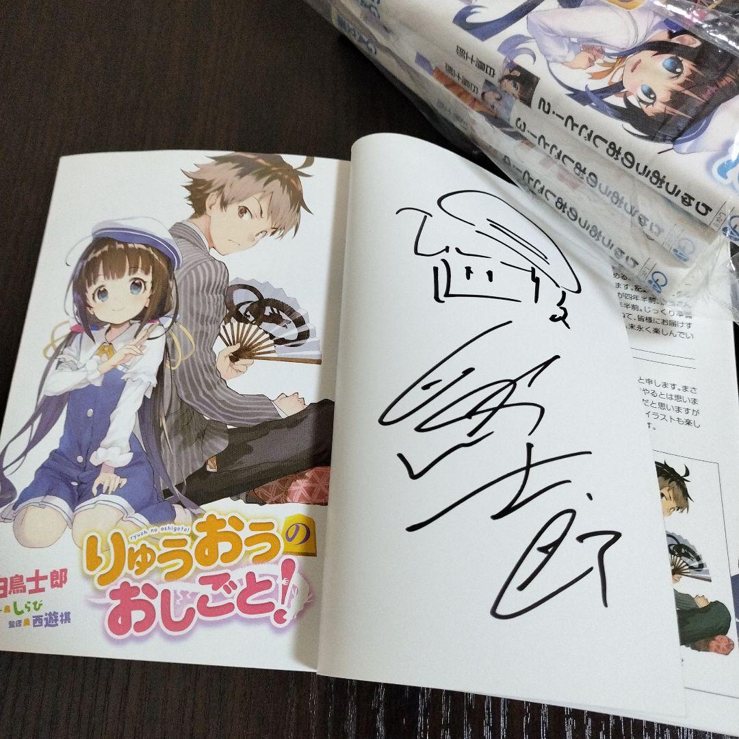 りゅうおうのおしごと!　1巻から10巻　全てサイン本