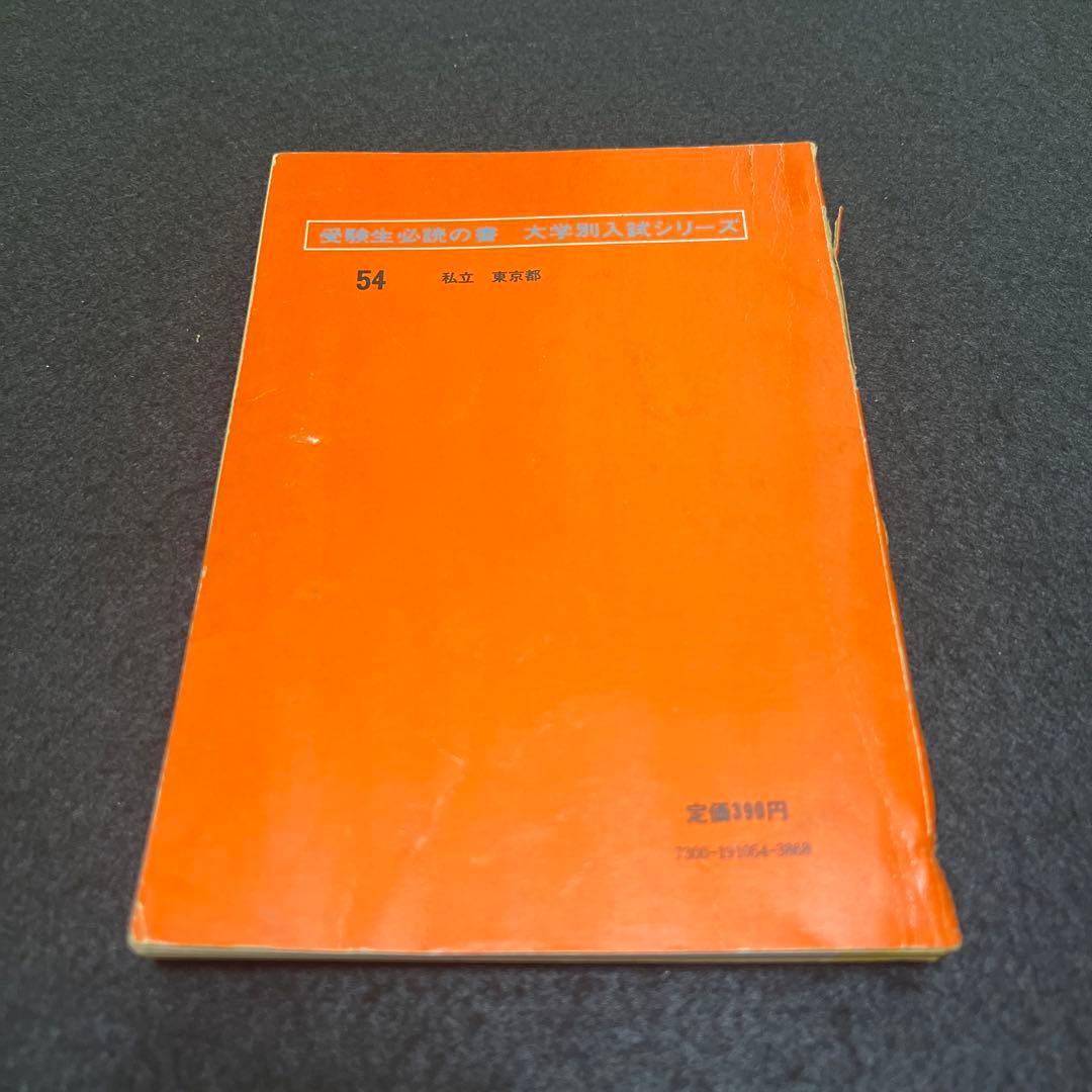 早稲田大学　法学部　1975年　赤本　教学社