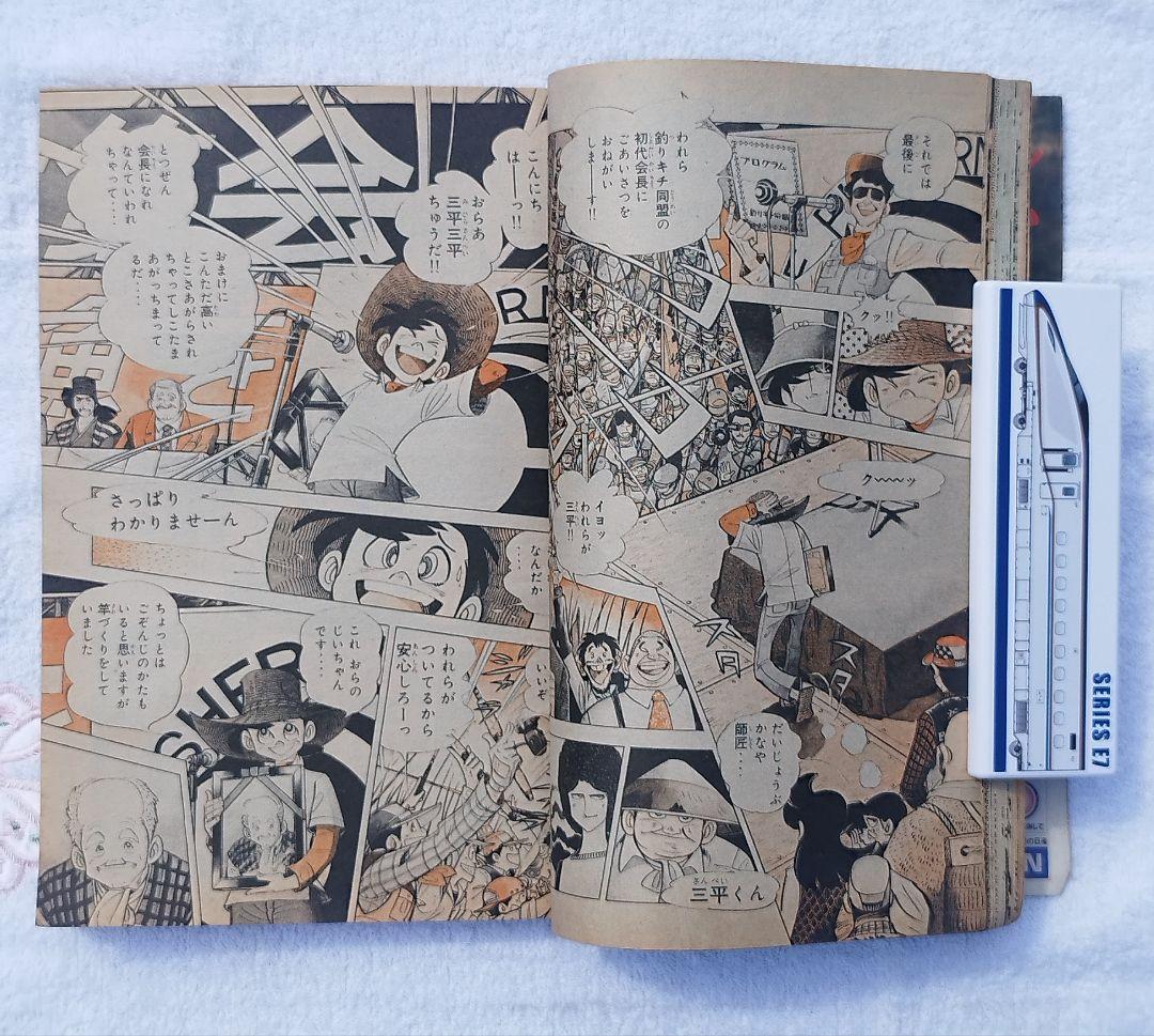 【至高の遺産】1983年 週刊少年マガジン 19号 三平フィナーレ・グラフ