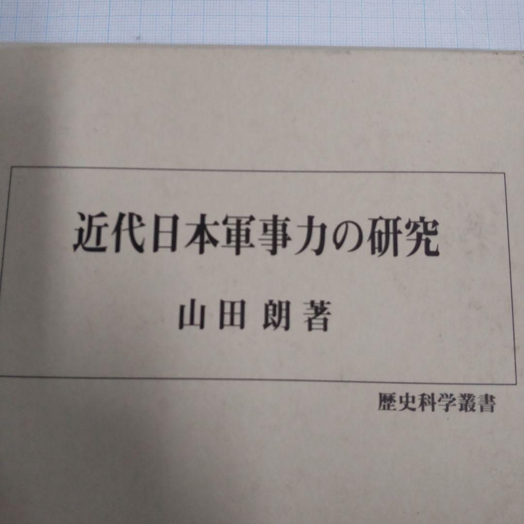 激レア☆近代日本軍事力の研究