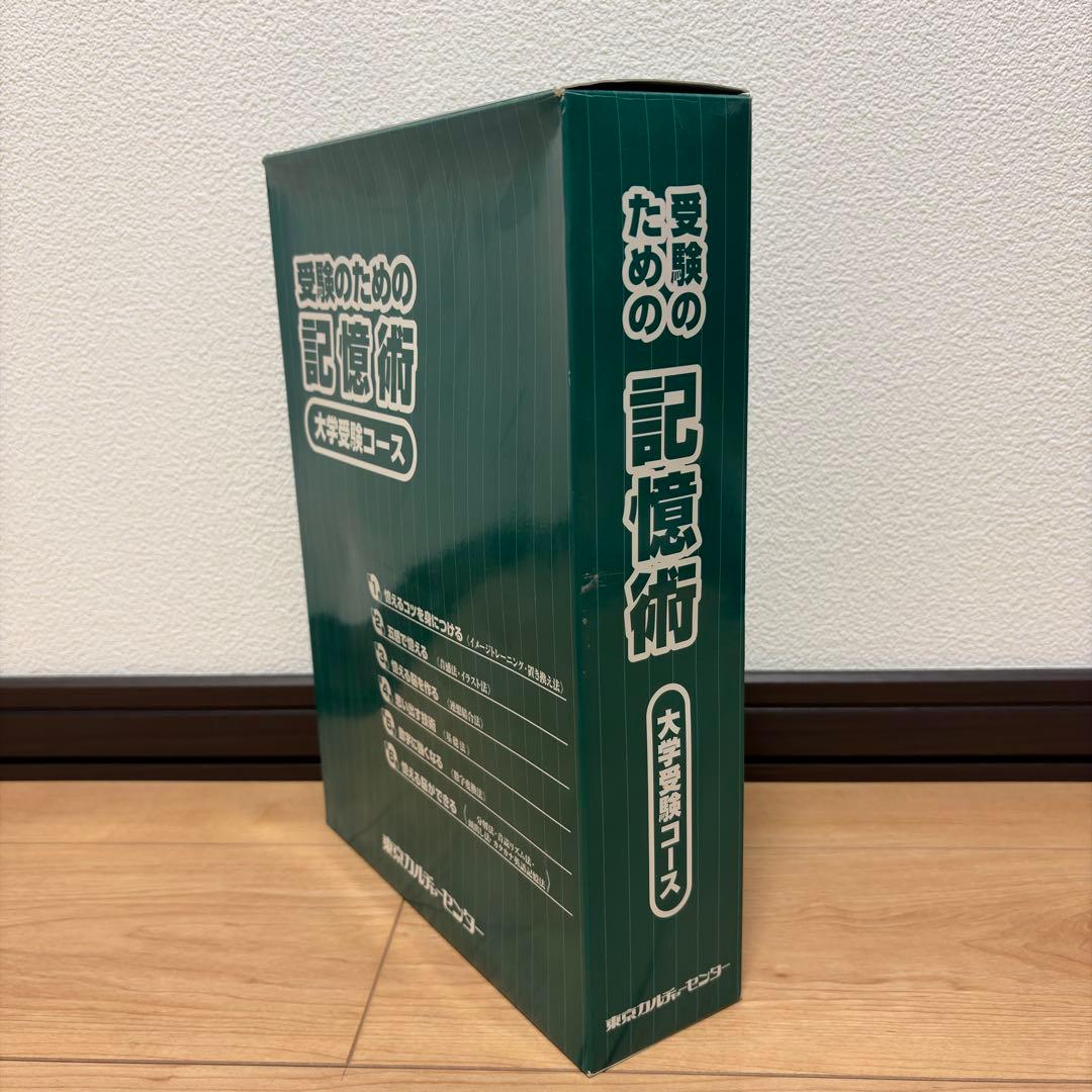 【未使用・完品】受験のための記憶術 大学受験コース 東京カルチャーセンター