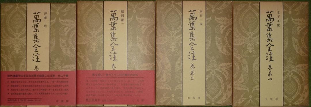 萬葉集全注16冊（1～８・10・11・14・15・17～20）有斐閣　バラ売り可