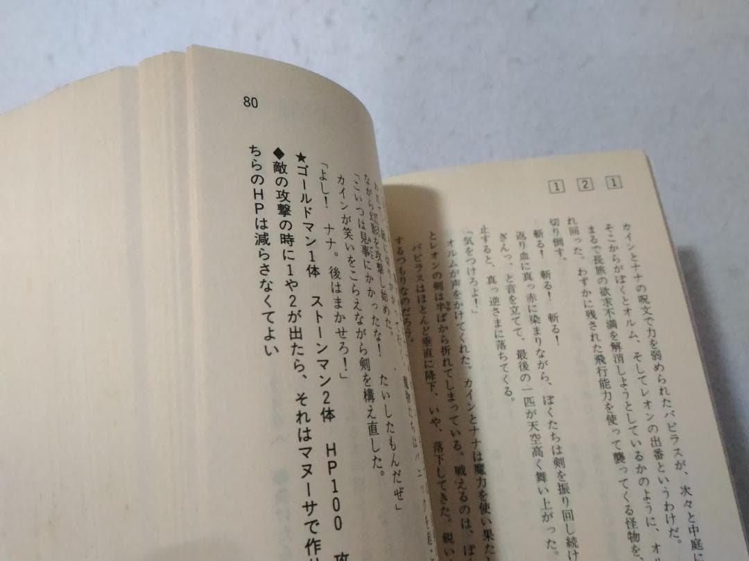 ゲームブック ドラゴンクエストII 下巻 激闘 ハーゴンの神殿 ■3300