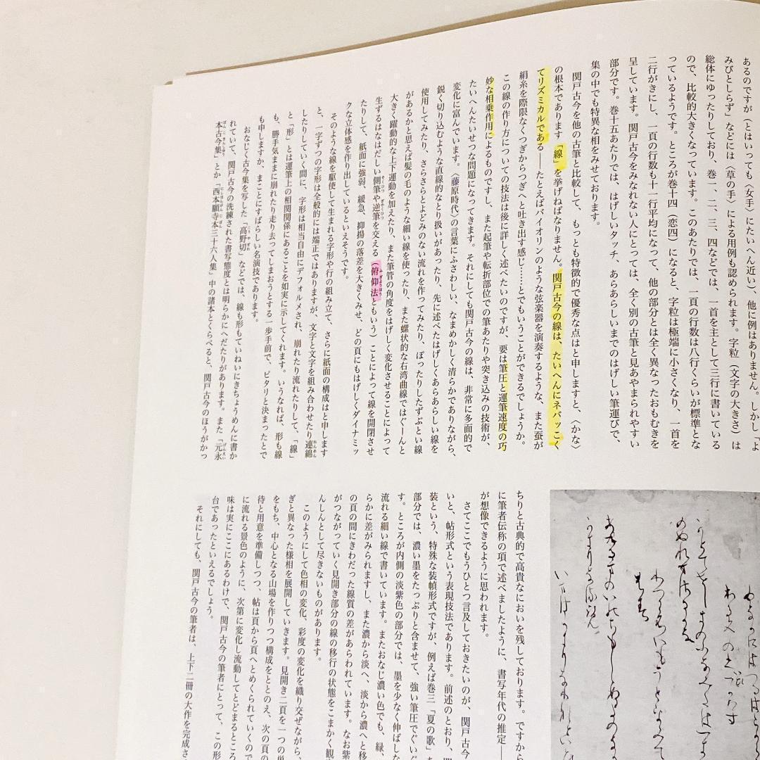 【貴重_一部書き込みあり】改訂版-書道技法講座20-かな関戸本古今集　伝藤原行成