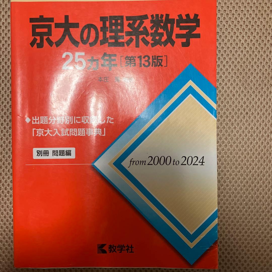 京大理系数学、英語、物理化学セット