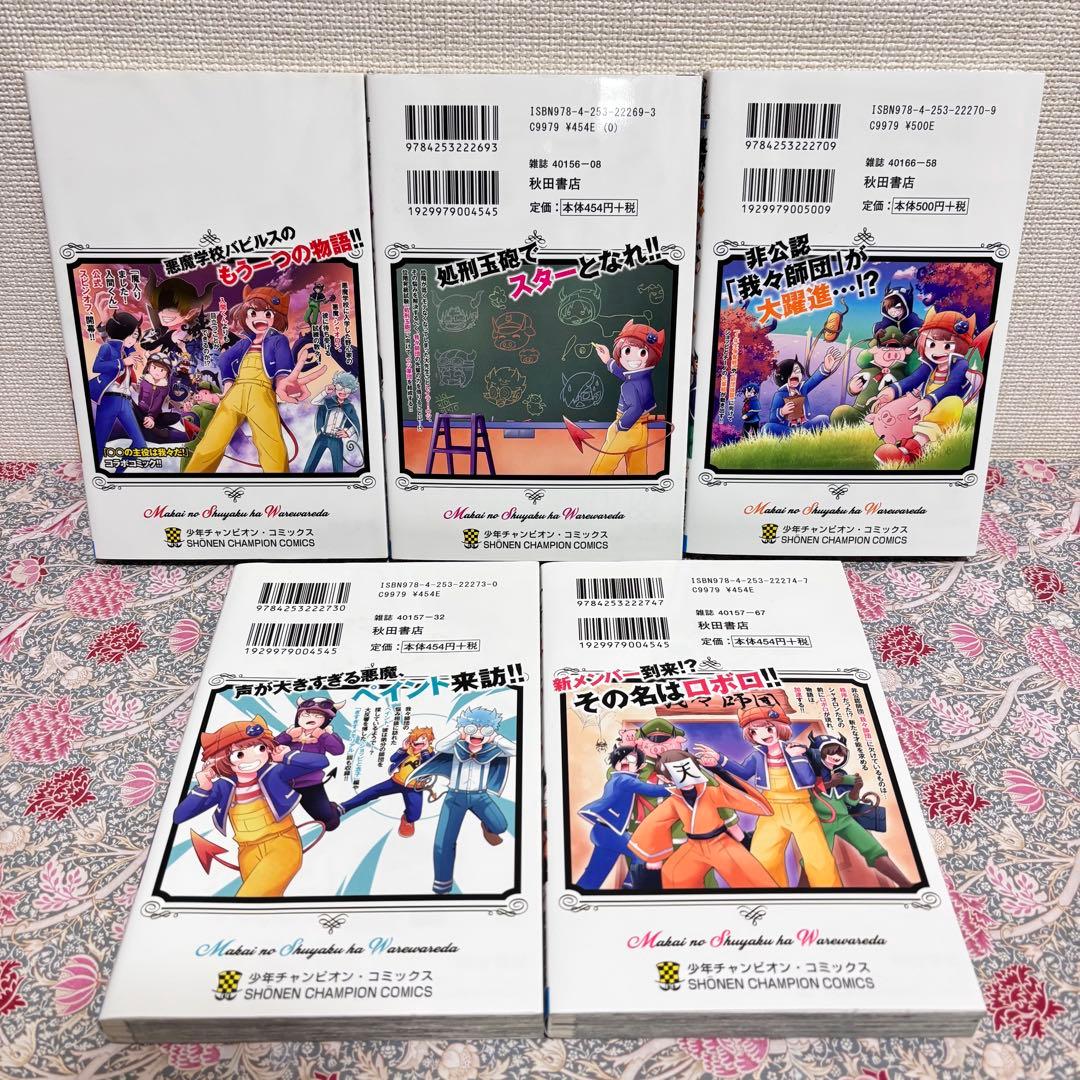 魔界の主役は我々だ! 全巻　全２２巻　完結　初版　セット　魔いりました入間くん