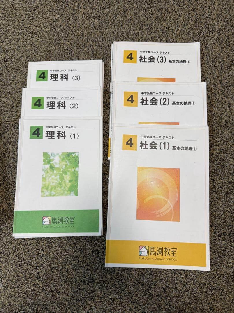 中学受テキスト 4科目　セット　馬渕