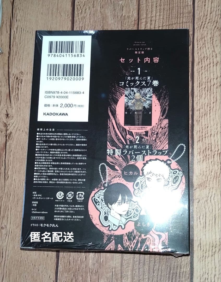 光が死んだ夏　7巻　ラバーストラップ付き　限定版　ヒカル　よしき　モクモクれん