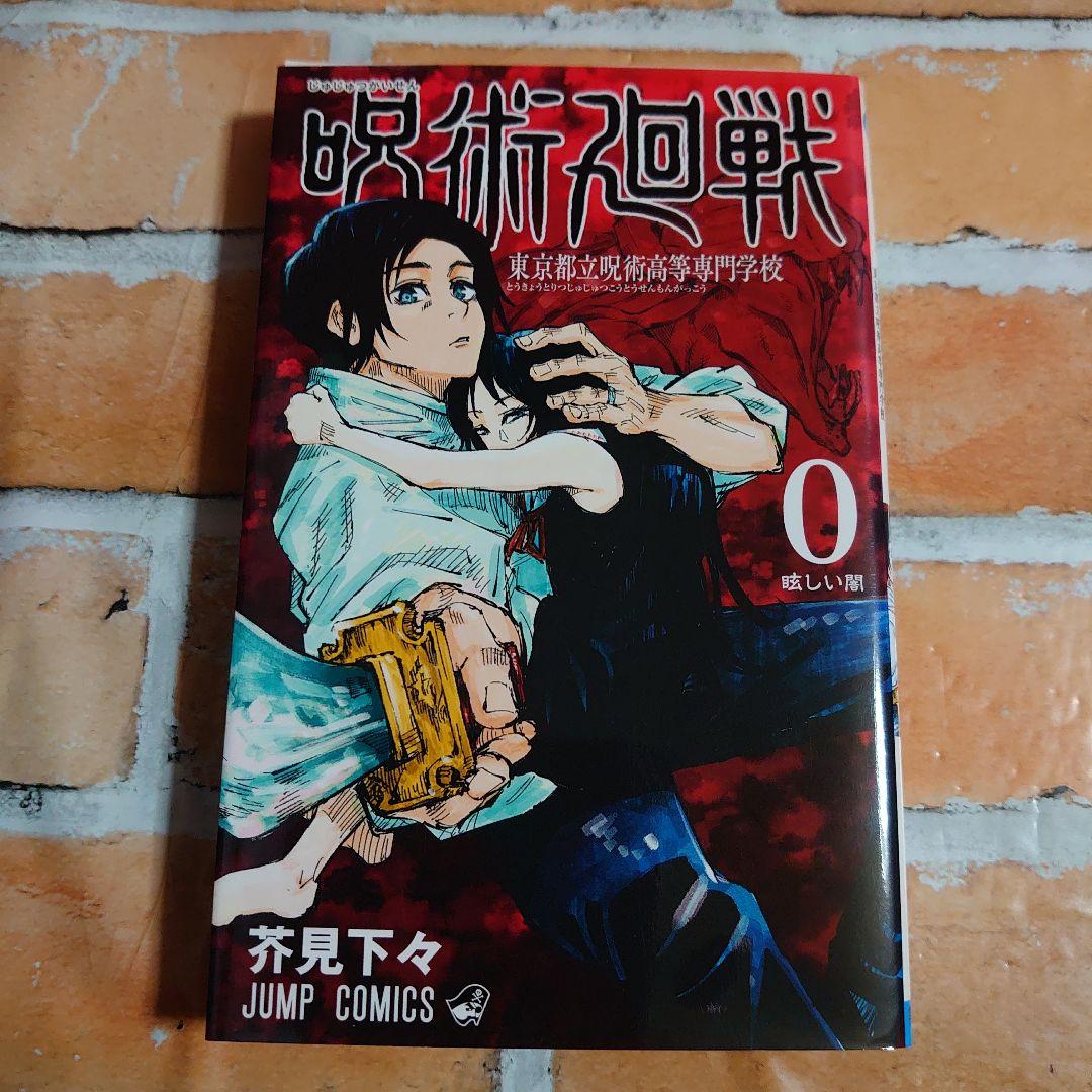 呪術廻戦 0巻～30巻 全巻セット〈レンタル落ち商品〉芥見下々