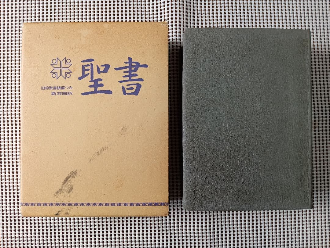 ■中形聖書(NI55DC)　新共同訳 　旧約聖書続編つき　皮革・天金　1989