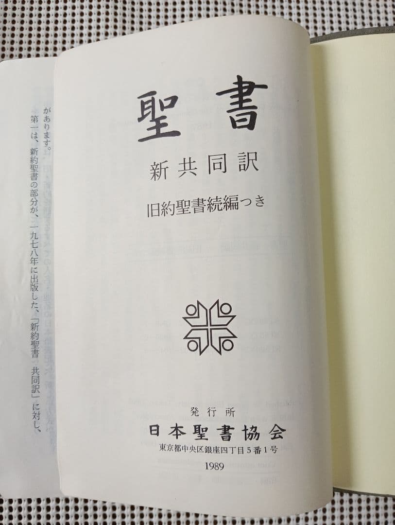 ■中形聖書(NI55DC)　新共同訳 　旧約聖書続編つき　皮革・天金　1989