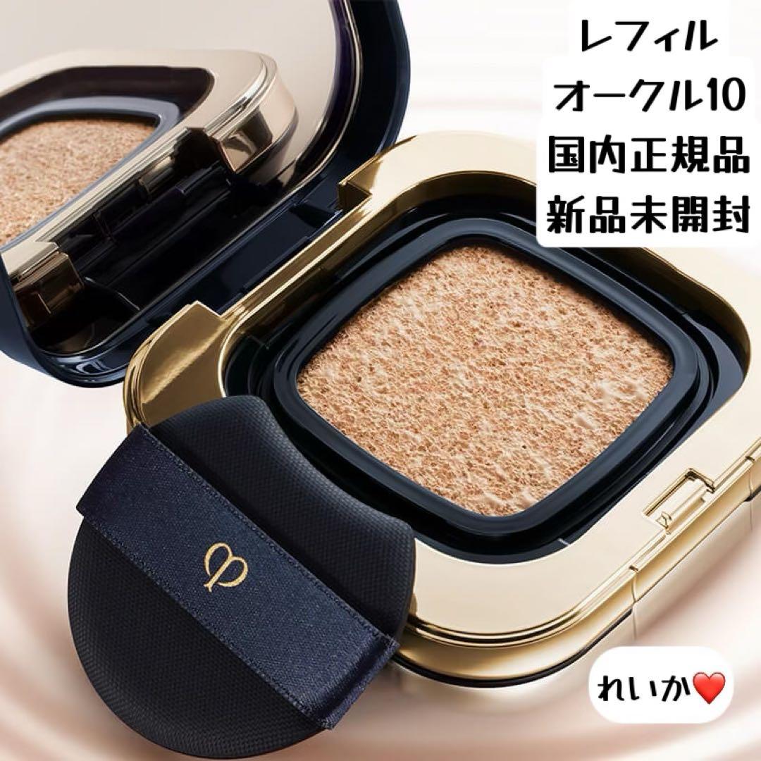 【10/27新入荷】❣️オークル10❣️レフィル❣️タンクッションエクラ　ルミヌ