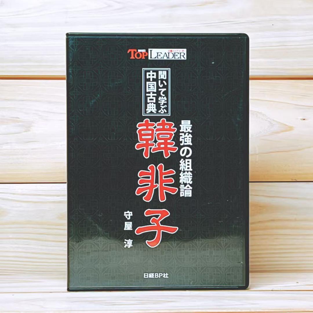 中国古典 最強の組織論 韓非子 CD全5枚揃 解説書付 守屋淳 講演全集