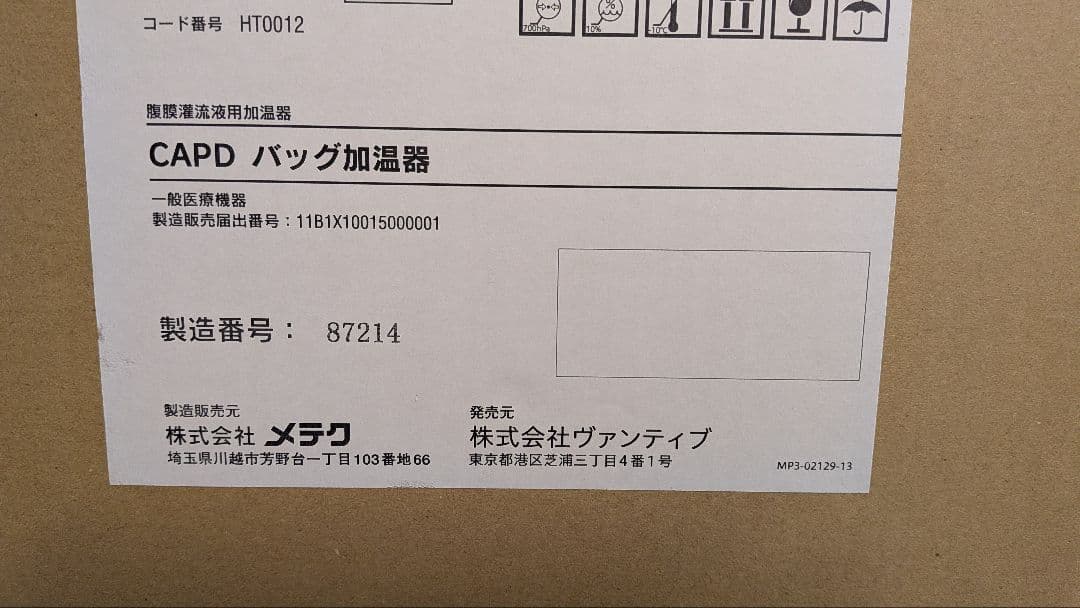 CAPDパック加温器