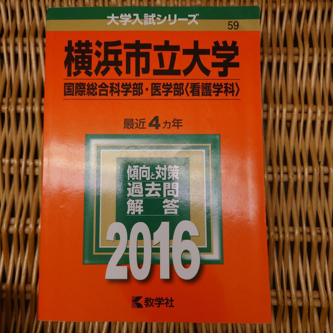 赤本☆横浜市立大学 国際教養・国際商・理・データ 2012/2016/2020