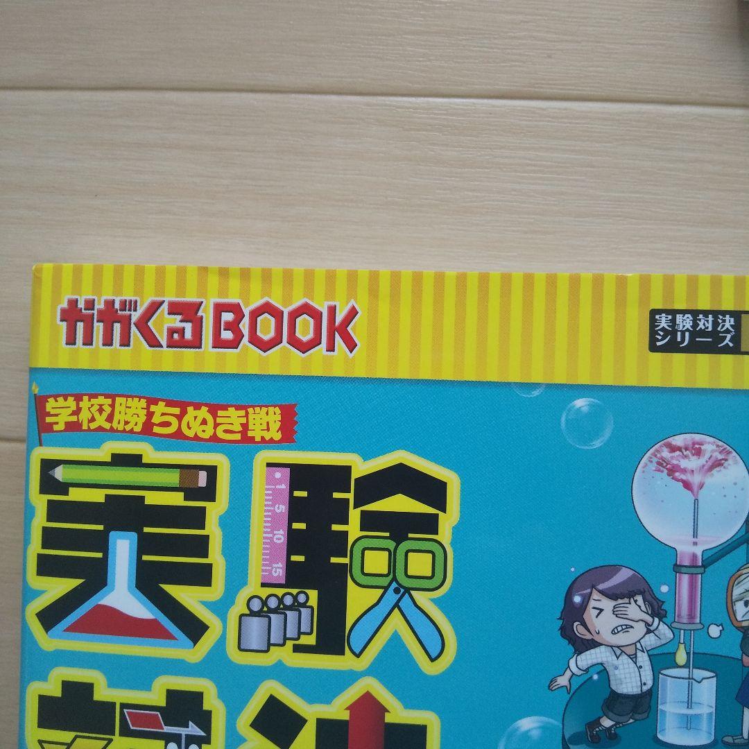実験対決 : 学校勝ちぬき戦 : 科学実験対決漫画 1～38巻