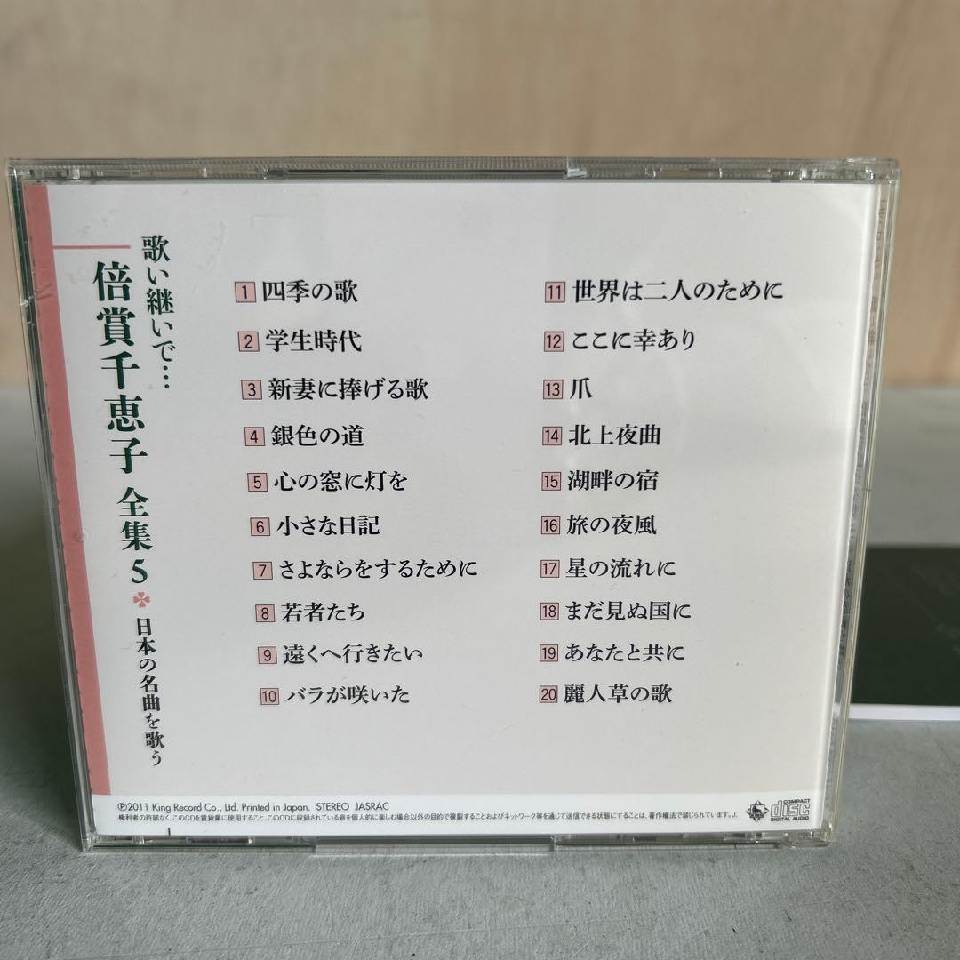 ★CD★ 倍賞千恵子 「歌い継いで 倍賞千恵子 全集」