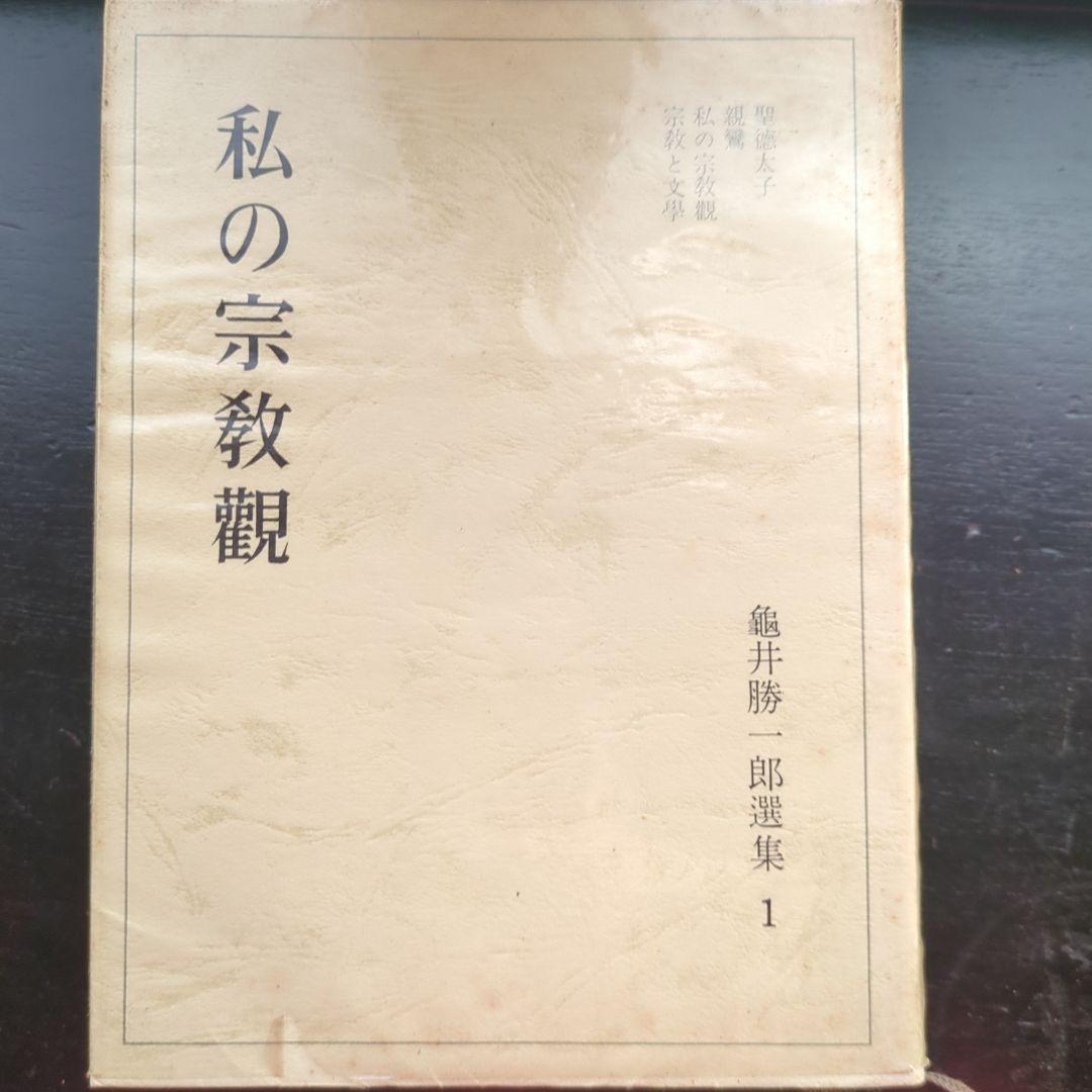 亀井勝一郎選集 全8巻