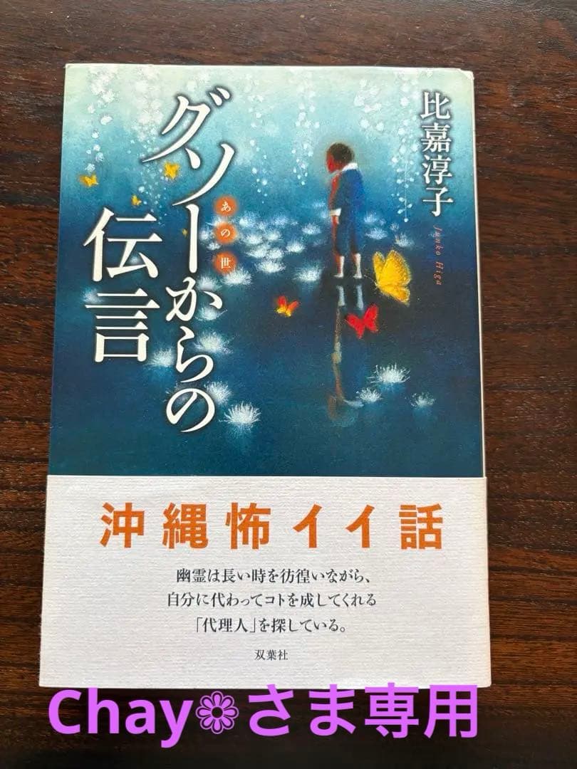 グソーからの伝言 比嘉淳子 夏葉社
