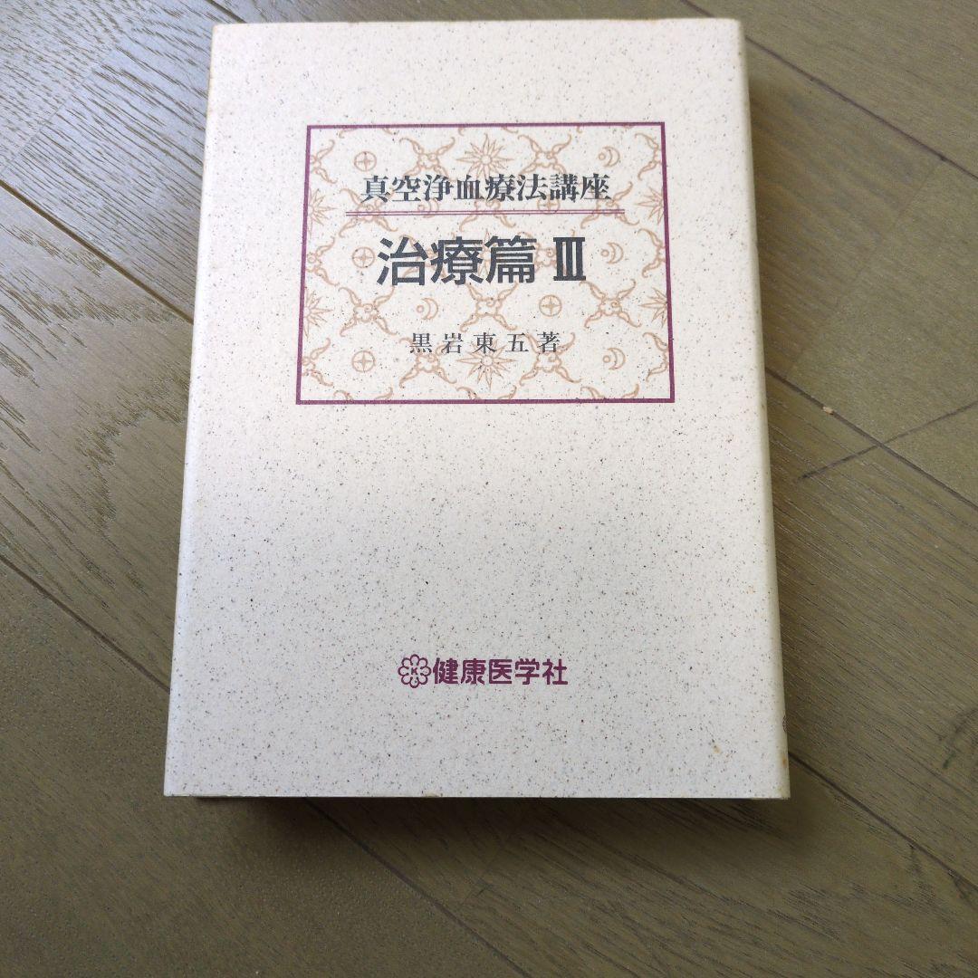 黒岩東五 真空浄血療法講座　4巻セット