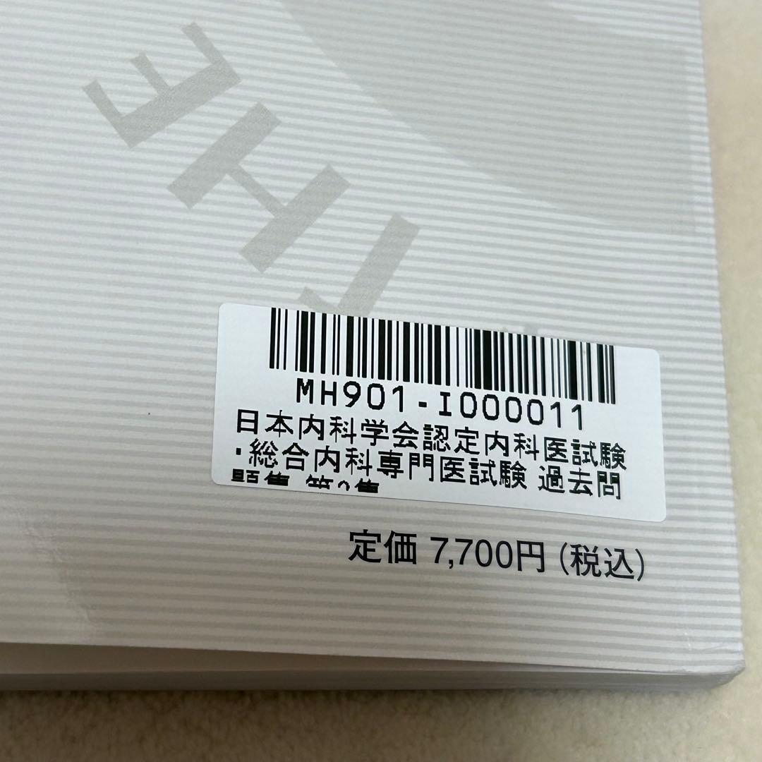 日本内科学会 認定内科医試験 総合内科専門医　過去問題集 第3集