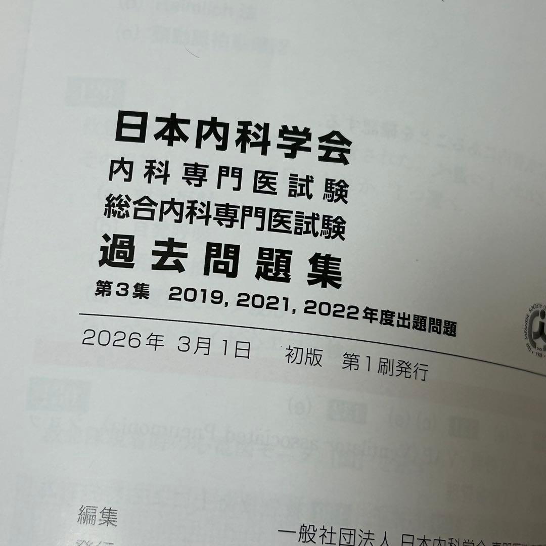日本内科学会 認定内科医試験 総合内科専門医　過去問題集 第3集