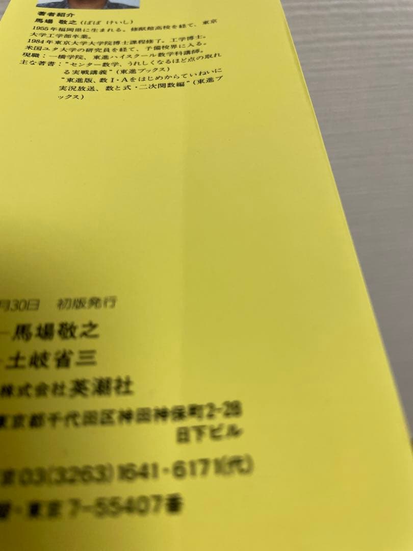 入試微分・積分の原点　馬場敬之