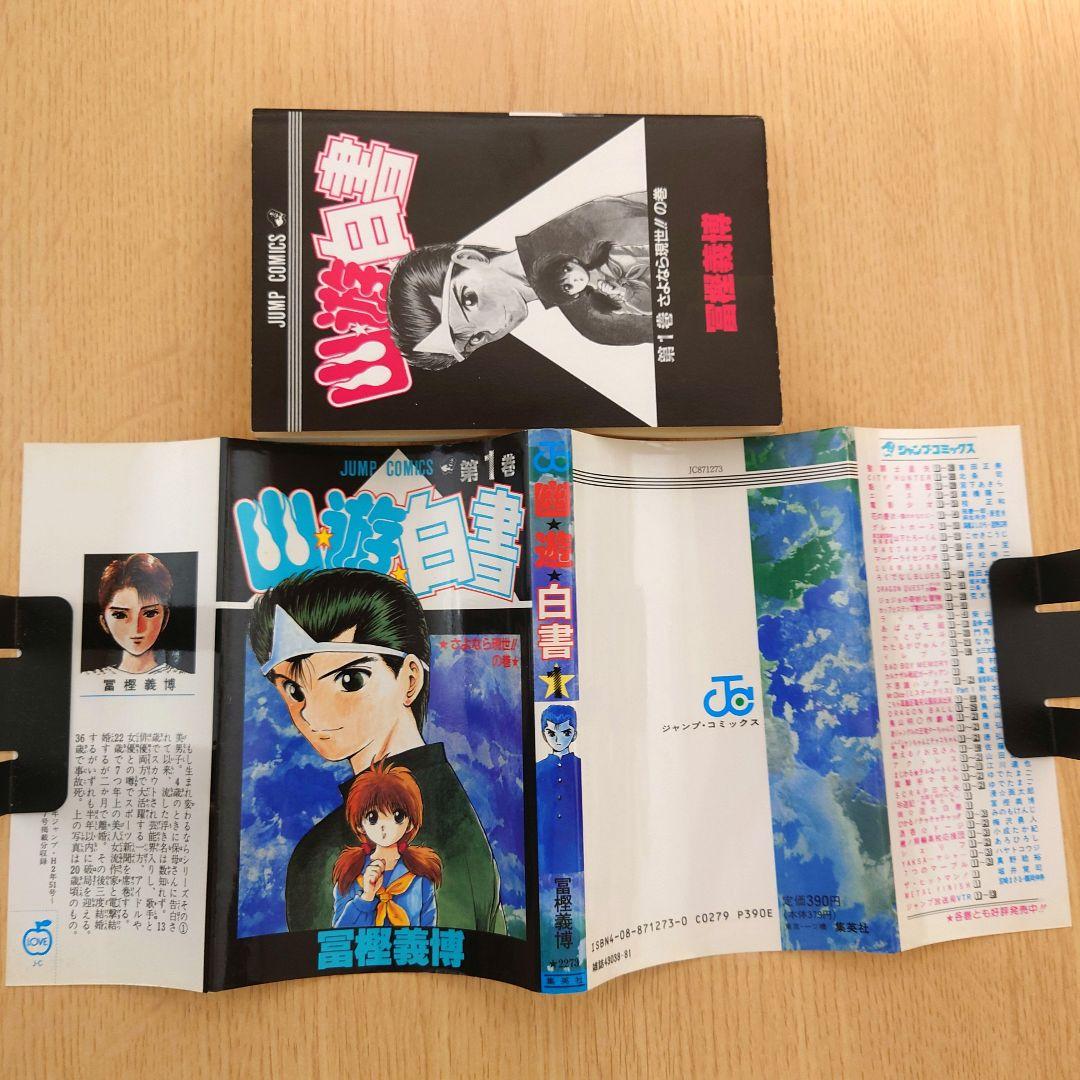 【1巻 初版】幽遊白書冨樫義博 1991年4月15日発行 【レア 希少本】