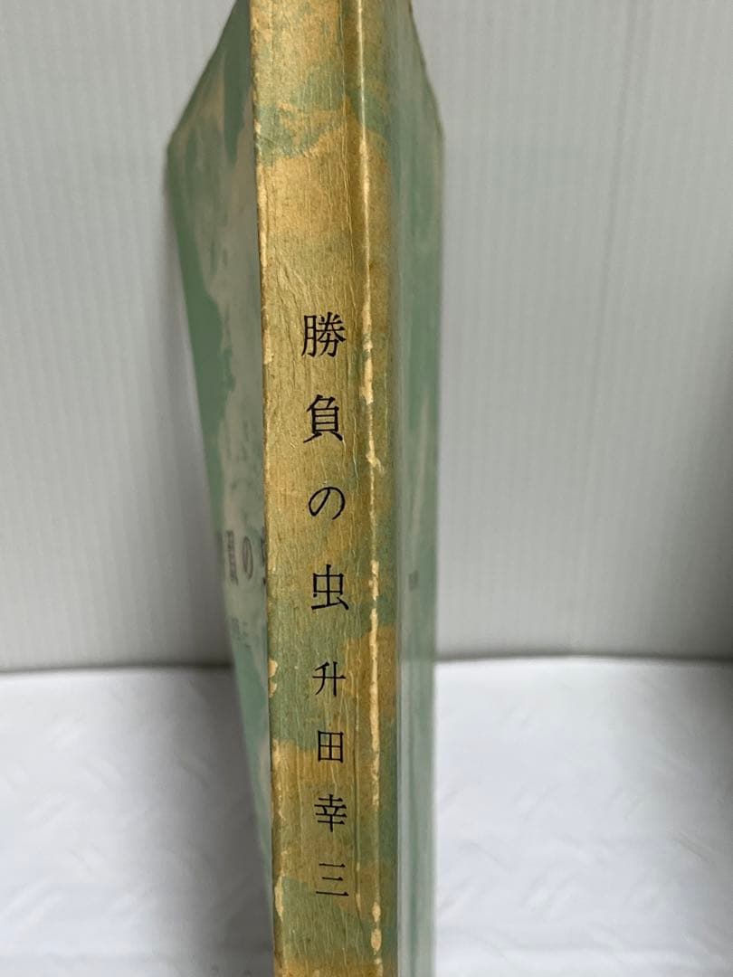 勝負の虫　升田幸三